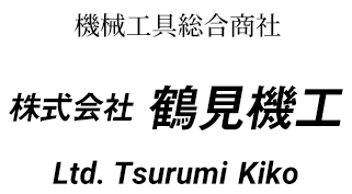 機械工具総合商社 株式会社鶴見機工 Ltd. Tsurumi Kiko